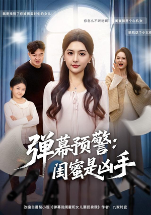 弹幕预警闺蜜是凶手（60集）网盘在线观看
