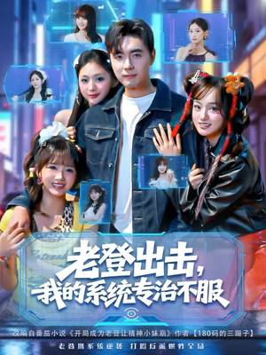 老登出击我的系统专治不服（64集）最热短剧推荐