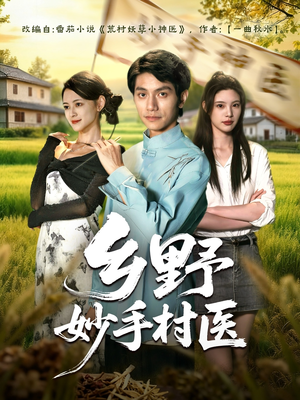 乡野妙手村医（60集）精彩短剧抢先看