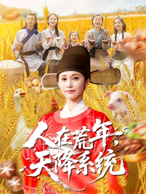 人在荒年天降系统（100集）免费在线看