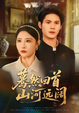 蓦然回首山河远阔（66集）1-102集