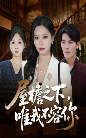 屋檐之下唯我不容你（40集）好看短剧追不停