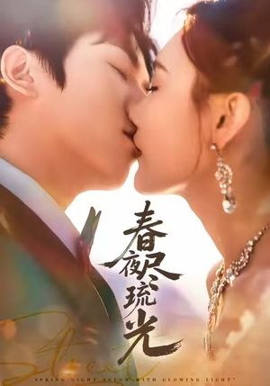 春夜尽琉光（67集）全集免费看短剧