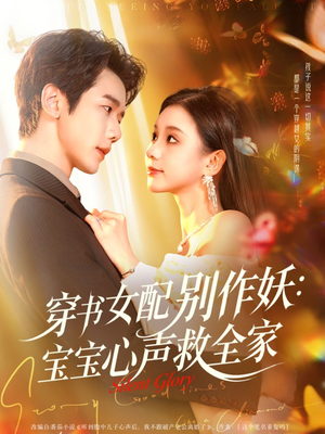 穿书女配别作妖：宝宝心声救全家（60集）精彩短剧随心推