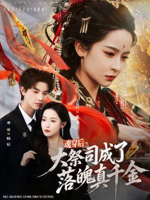 魂穿后,大祭司成了落魄真千金(80集) 魂穿后,大祭司成了落魄真千金(80集)爆火短剧抢先看