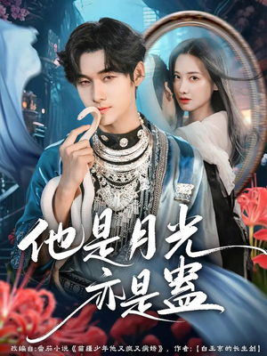 他是月光亦是蛊（60集）最新上映免费看