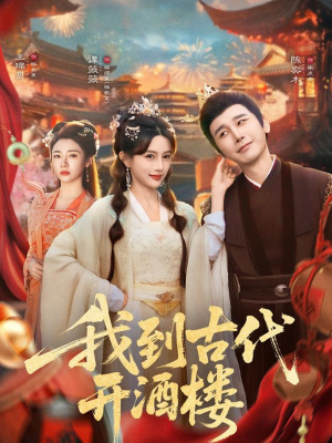 我到古代开酒楼(86集) 我到古代开酒楼(86集)热门短剧推荐