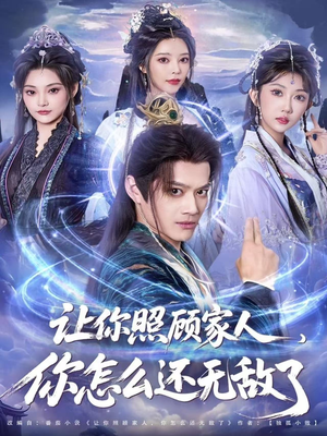 让你照顾家人,你怎么还上手了(81集) 让你照顾家人,你怎么还上手了(81集)百度网盘在线看