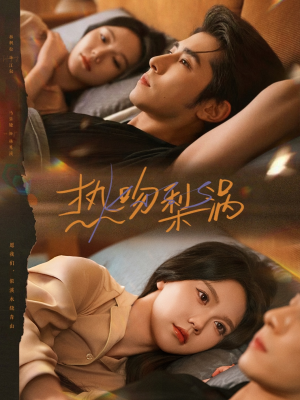 热吻梨涡（72集）怎么看全集