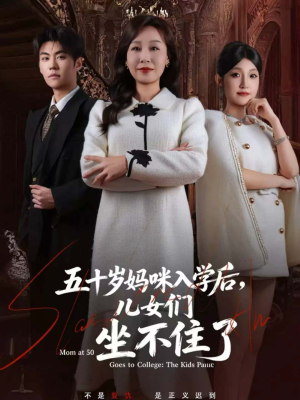 五十岁妈咪入学后，儿女们坐不住了（69集）精彩短剧看全集