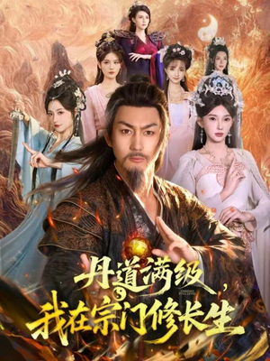 丹道满级,我在宗门修长生(80集) 丹道满级,我在宗门修长生(80集)热门短剧又来了