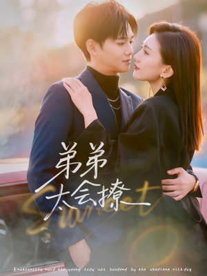 弟弟太会撩（81集）第32集