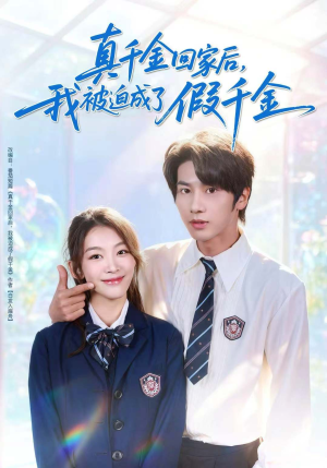真千金回家后,我被迫成了假千金(60集) 真千金回家后,我被迫成了假千金(60集)直接看到大结局