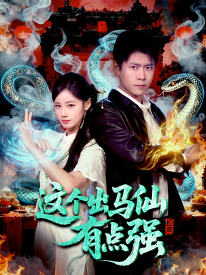 这个出马仙有点强(100集) 这个出马仙有点强(100集)高分佳作免费看