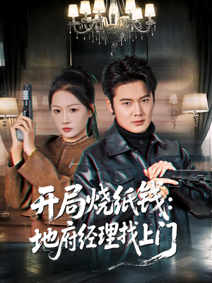 开局烧纸钱:地府经理找上门(80集) 开局烧纸钱:地府经理找上门(80集)短剧热门合集