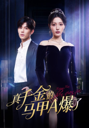 真千金的马甲A爆了（64集）解说