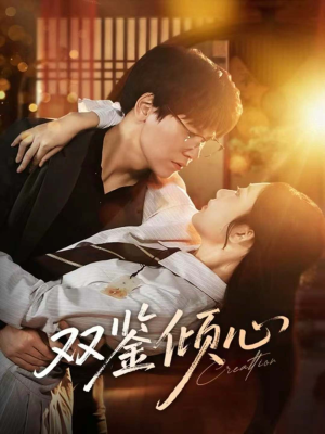 双鉴倾心(60集) 双鉴倾心(60集)火爆短剧抢先看