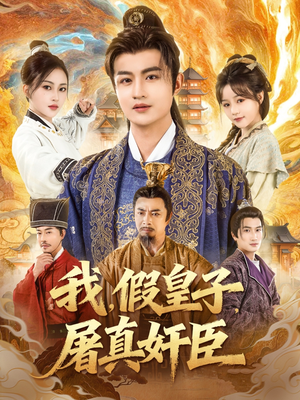 我假皇子屠真奸臣（63集）热门爆款短剧