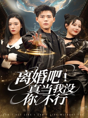 离婚吧！真当我没你不行（69集）精彩好看短剧