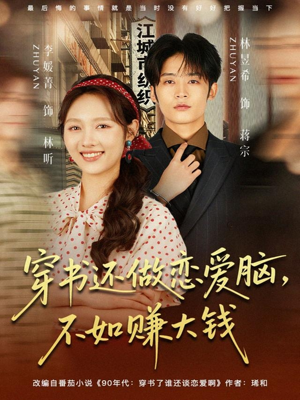 穿书还做恋爱脑,不如赚大钱(80集) 穿书还做恋爱脑,不如赚大钱(80集)最后的大结局