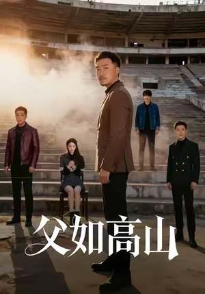父如高山(74集) 父如高山(74集)口碑爆棚免费看