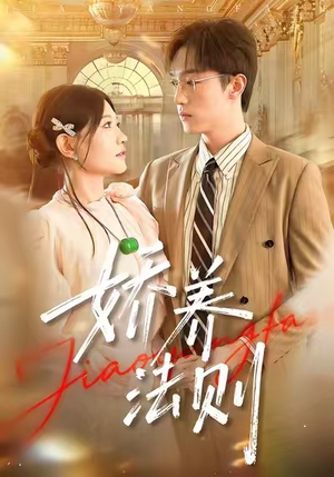 娇养法则(97集) 娇养法则(97集)在哪里看