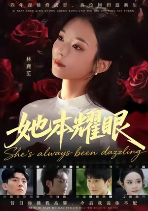 她本耀眼(55集) 她本耀眼(55集)短视频追剧推荐