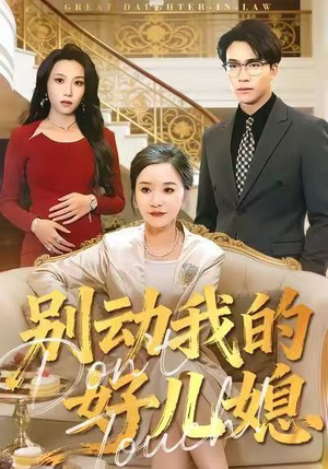 别动我的好儿媳(83集) 别动我的好儿媳(83集)短剧上热门