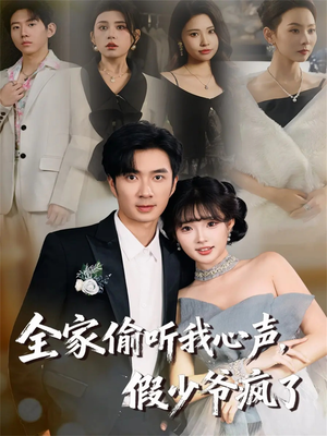 全家偷听我心声，假少爷疯了（81集）分享好看短剧