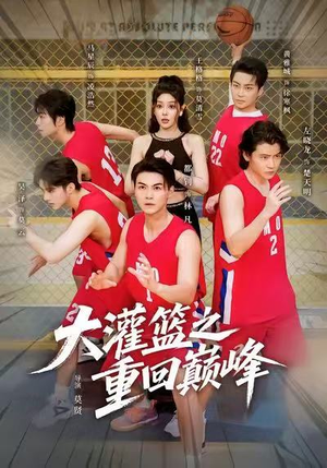 大灌篮之重回巅峰(80集) 大灌篮之重回巅峰(80集)热播短剧来袭
