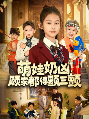 萌娃奶凶,顾家都得颤三颤(72集) 萌娃奶凶,顾家都得颤三颤(72集)全集我都看完了