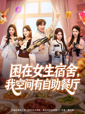 困在女生宿舍,我空间有自助餐厅(81集) 困在女生宿舍,我空间有自助餐厅(81集)每日短剧追不停