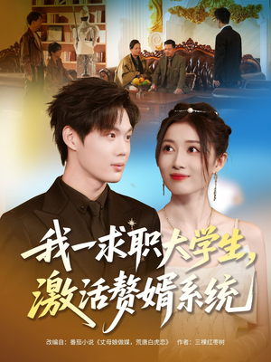 我一求职大学生,激活赘婿系统(78集) 我一求职大学生,激活赘婿系统(78集)第一季
