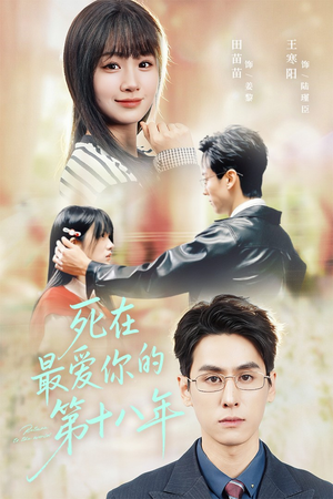 死在最爱你的第十八年(51集) 死在最爱你的第十八年(51集)好看的短剧推荐