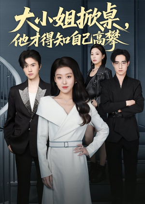 大小姐掀桌,他才得知自己高攀(72集) 大小姐掀桌,他才得知自己高攀(72集)最新热播短剧