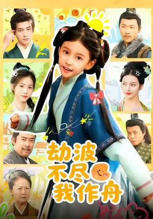 劫波不尽我作舟(60集) 劫波不尽我作舟(60集)短剧全集完整版