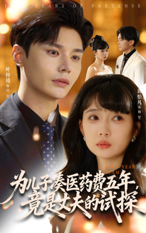 为儿子凑医药费五年竟是丈夫的试探(60集) 为儿子凑医药费五年竟是丈夫的试探(60集)红果免费短剧