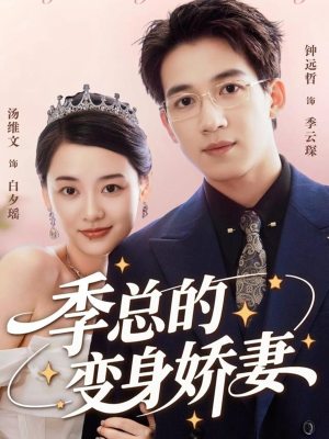 季总的变身娇妻(68集) 季总的变身娇妻(68集)最新上映的短剧