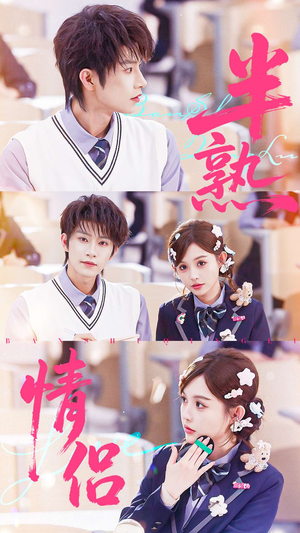 半熟情侣(55集) 半熟情侣(55集)热门短剧推广