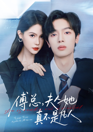 傅总,夫人她真不是凡人(70集) 傅总,夫人她真不是凡人(70集)在线观看完整版