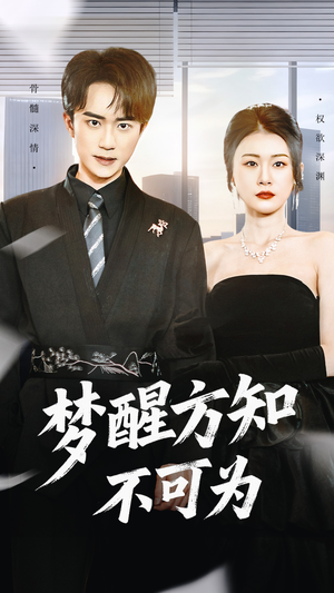 梦醒方知不可为(49集) 梦醒方知不可为(49集)在哪里可以看