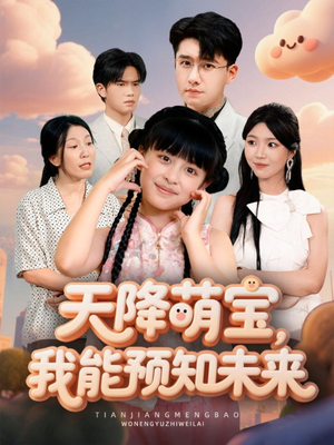 天降萌宝,我能预知未来(62集) 天降萌宝,我能预知未来(62集)解说文案