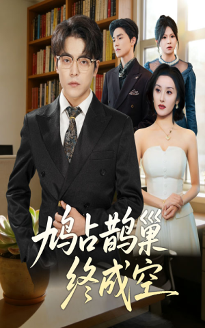 鸠占鹊巢终成空(67集) 鸠占鹊巢终成空(67集)热门短剧分享