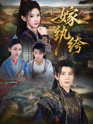 嫁纨绔(63集) 嫁纨绔(63集)看短剧放松一下