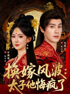 换嫁风波:太子他悔疯了(60集) 换嫁风波:太子他悔疯了(60集)免费看全网短剧