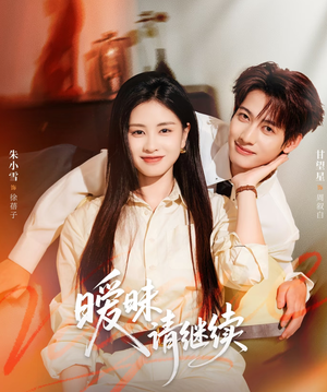 暧昧请继续(54集) 暧昧请继续(54集)女频短剧推荐