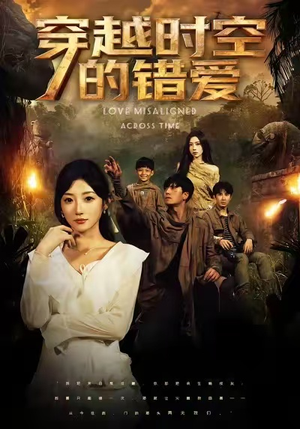 穿越时空的错爱(71集) 穿越时空的错爱(71集)短视频追剧推荐