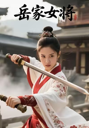 岳家女将(20集) 岳家女将(20集)热门短剧来袭