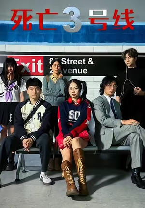 死亡三号线(21集) 死亡三号线(21集)甜宠短剧追到爽