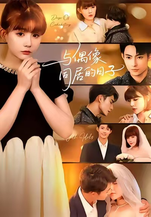 与偶像同居的日子(45集) 与偶像同居的日子(45集)西瓜短剧免费看